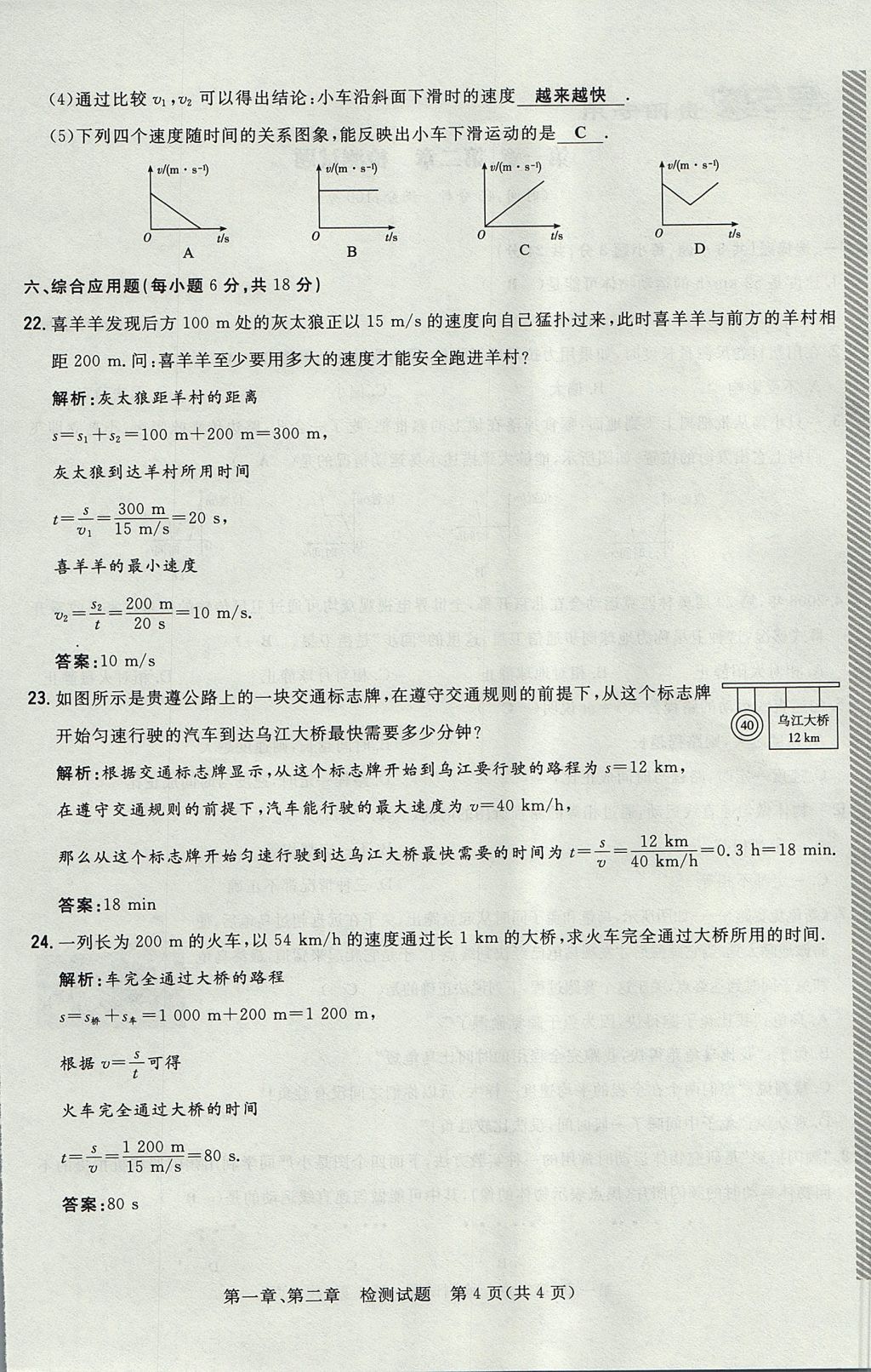 2017年貴陽(yáng)初中同步導(dǎo)與練八年級(jí)物理上冊(cè)滬科版 檢測(cè)題第4頁(yè)