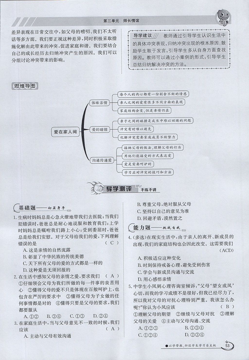 2017年金太陽(yáng)導(dǎo)學(xué)案七年級(jí)道德與法治上冊(cè) 第三單元第36頁(yè)