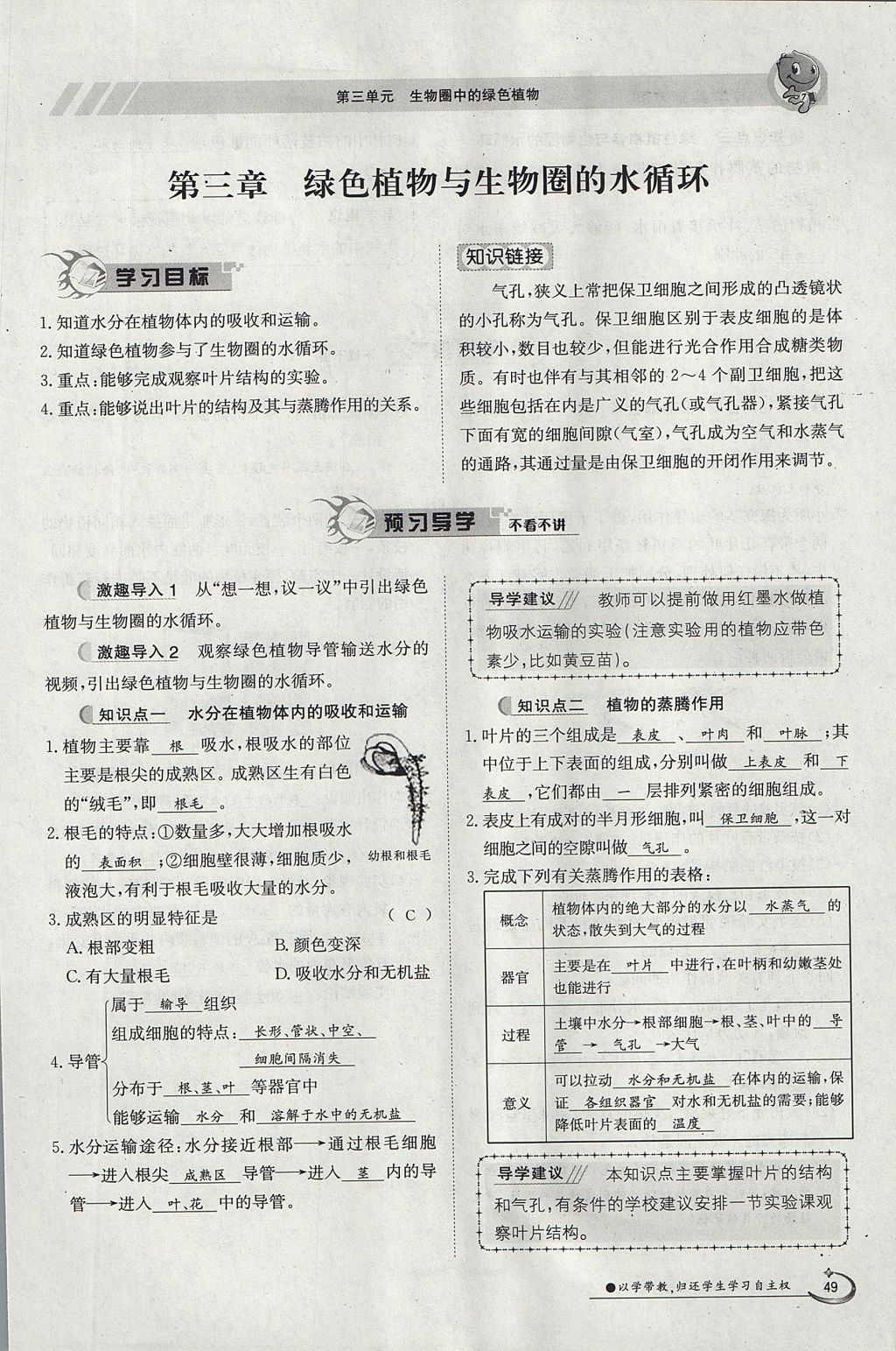 2017年金太陽導(dǎo)學(xué)案七年級(jí)生物上冊人教版 第三單元第31頁