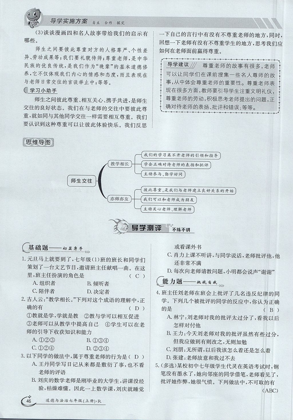 2017年金太陽導(dǎo)學(xué)案七年級道德與法治上冊 第三單元第29頁