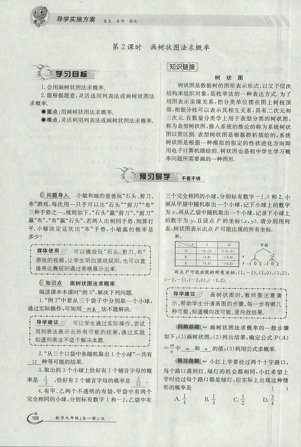 2017年金太陽導(dǎo)學(xué)案九年級(jí)數(shù)學(xué)全一冊(cè) 第二十五章 概率初步第171頁