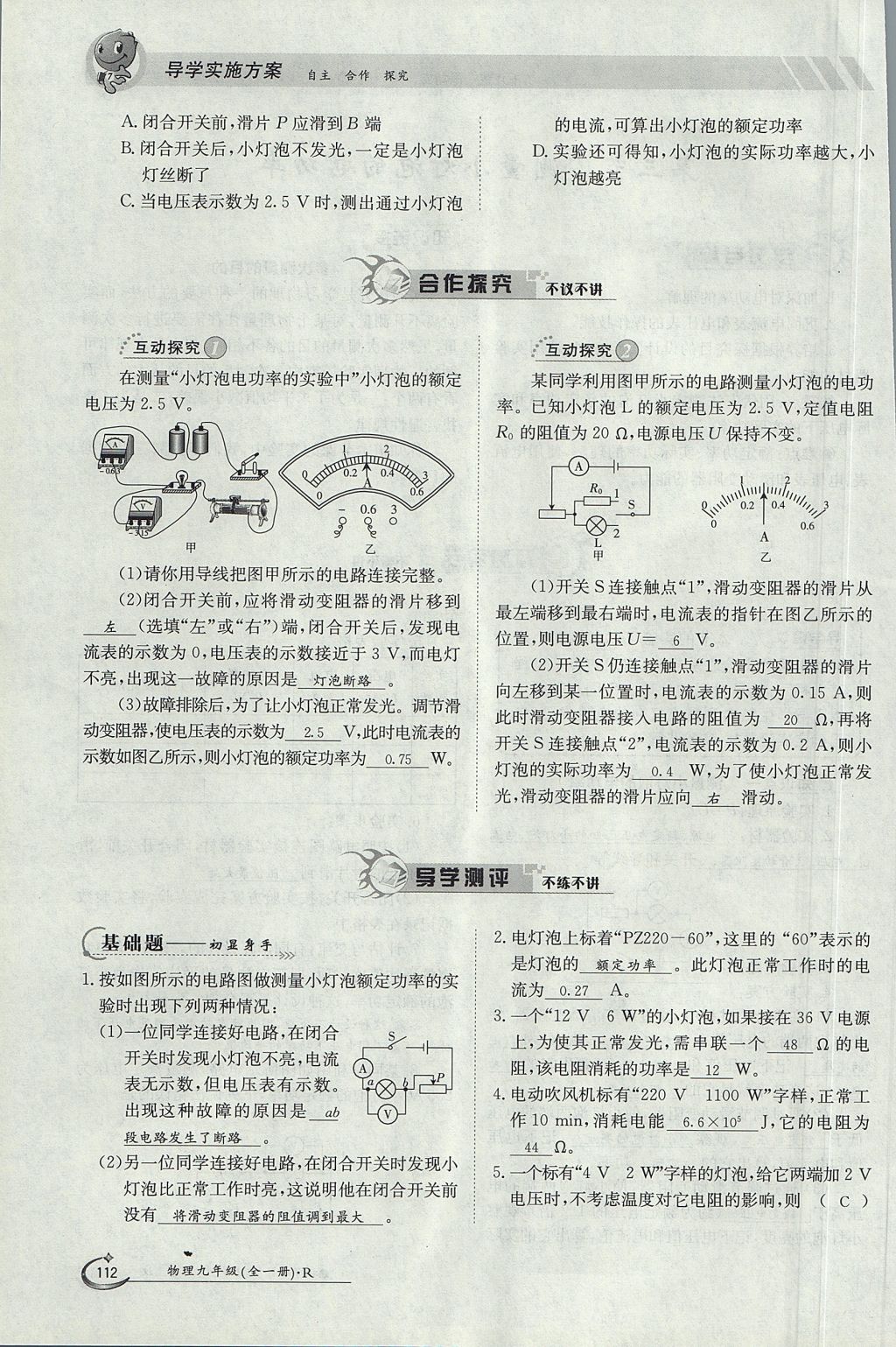 2017年金太陽導(dǎo)學(xué)案九年級物理全一冊人教版 第十八章 電功率第131頁