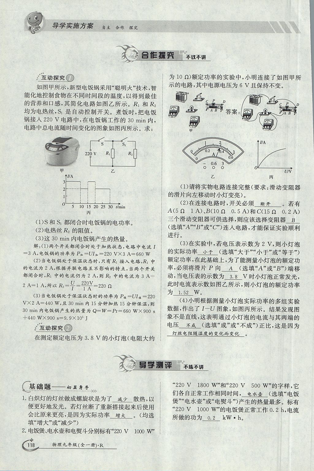 2017年金太陽導(dǎo)學(xué)案九年級物理全一冊人教版 第十八章 電功率第137頁