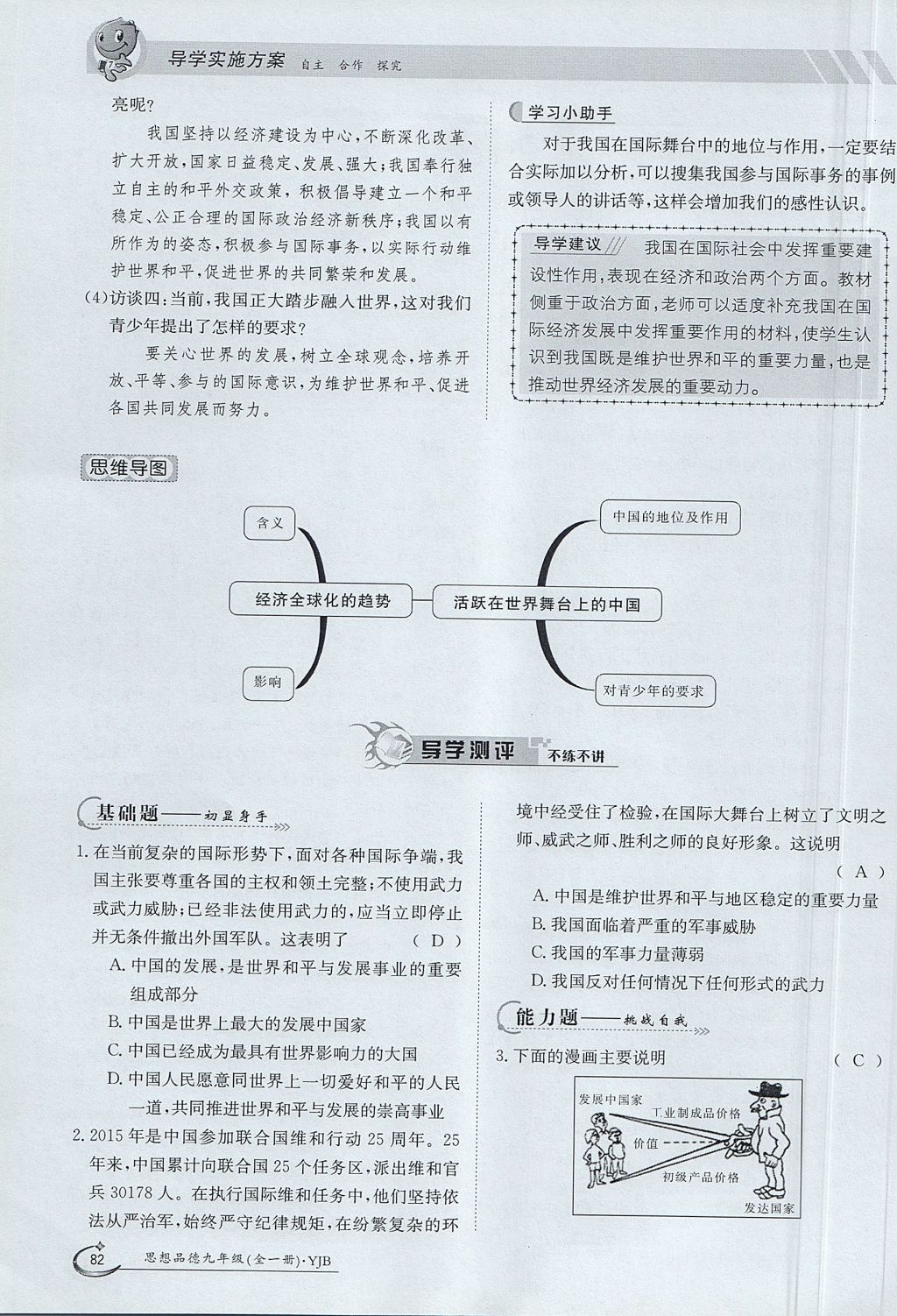 2017年金太陽導(dǎo)學(xué)案九年級思想品德全一冊粵教版 第三單元第54頁