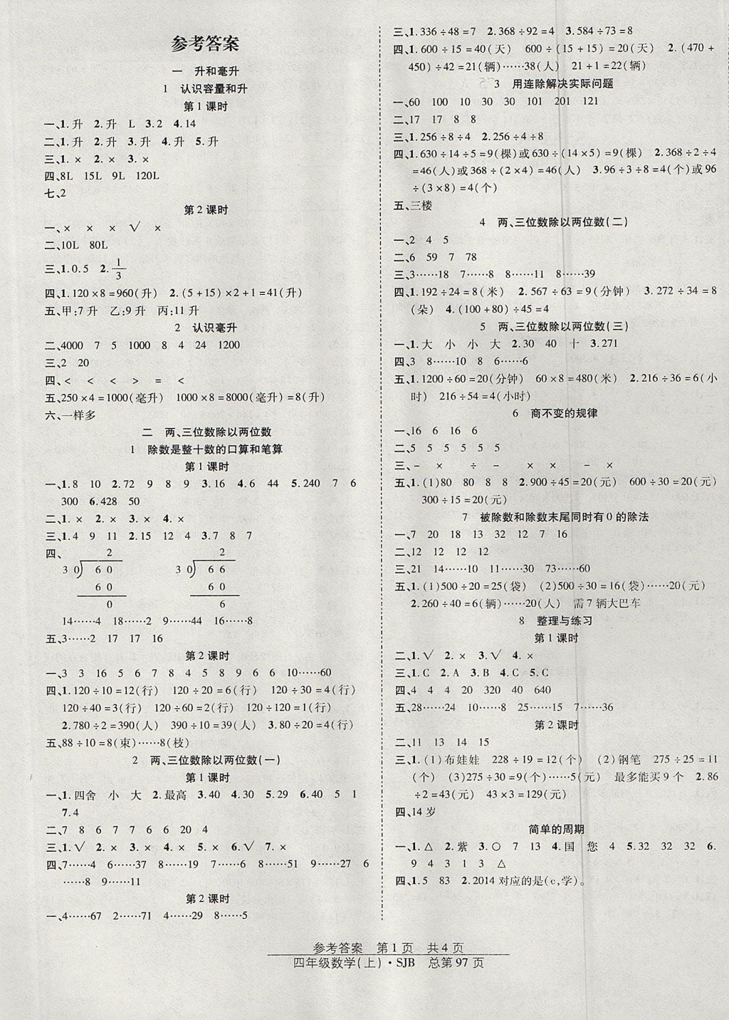 2017年阳光训练课时作业四年级数学上册苏教版 参考答案第1页