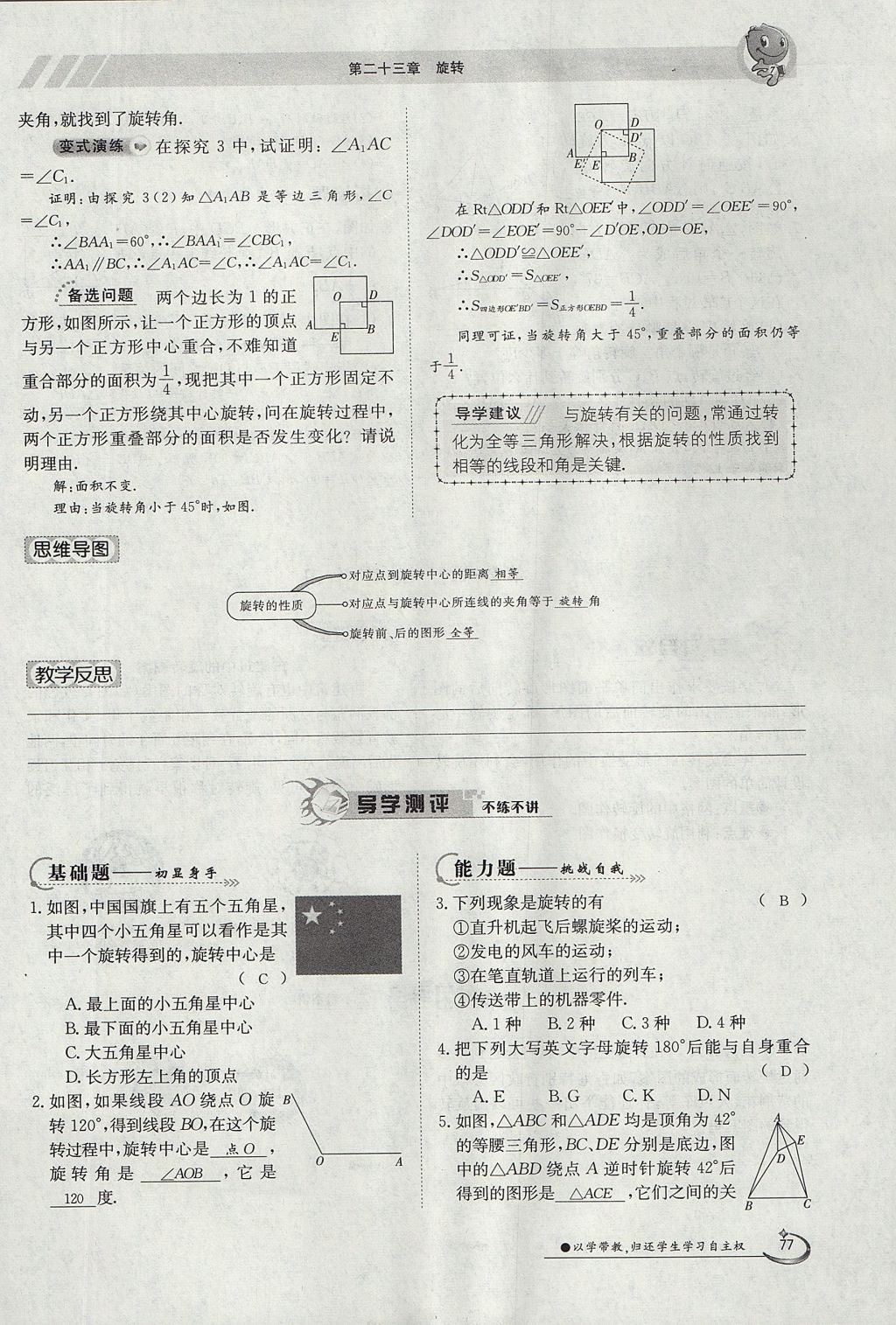 2017年金太陽導(dǎo)學(xué)案九年級(jí)數(shù)學(xué)全一冊 第二十三章 旋轉(zhuǎn)第73頁