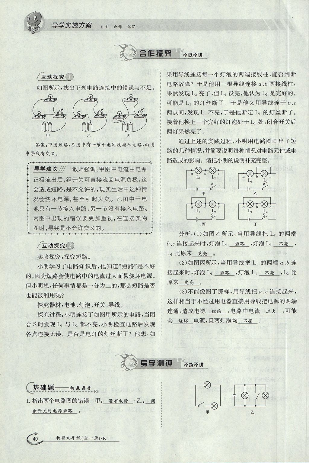 2017年金太陽導(dǎo)學(xué)案九年級物理全一冊人教版 第十五章 電流和電路第101頁