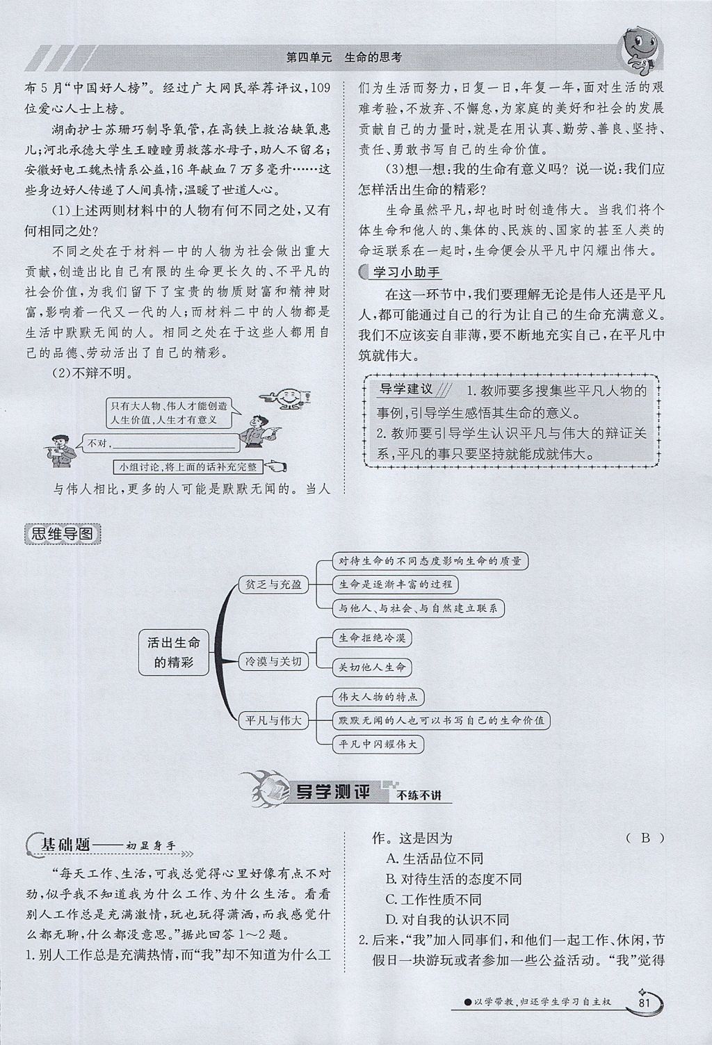 2017年金太陽導(dǎo)學(xué)案七年級道德與法治上冊 第四單元第81頁