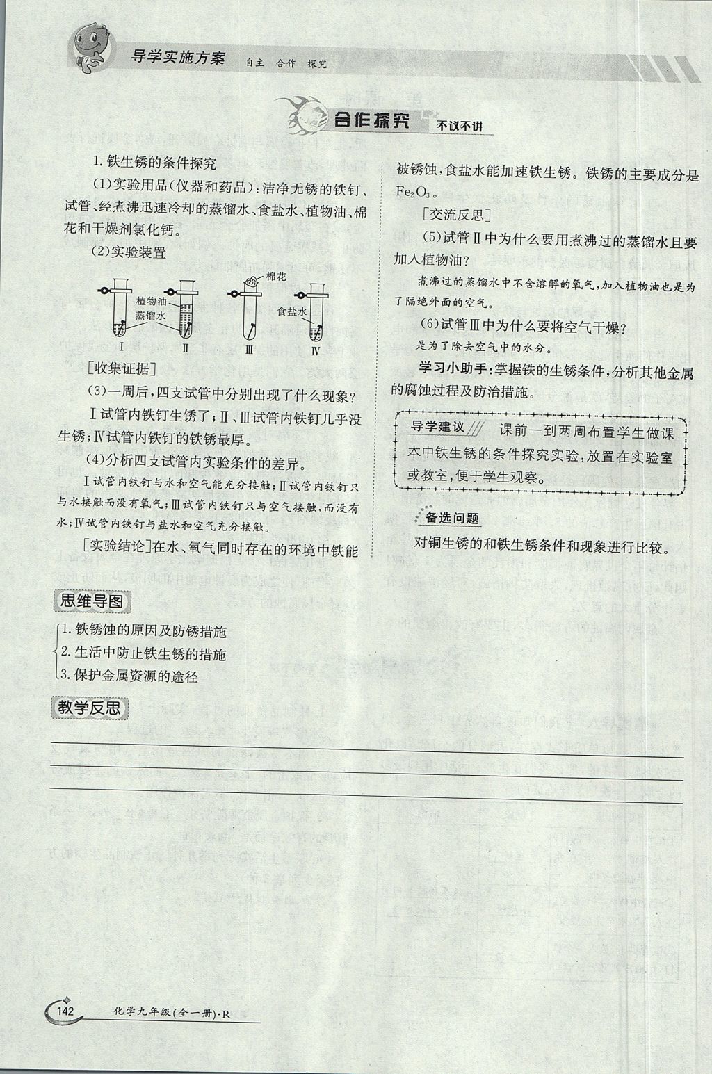 2017年金太陽(yáng)導(dǎo)學(xué)案九年級(jí)化學(xué)全一冊(cè) 第八單元 金屬和金屬材料第124頁(yè)