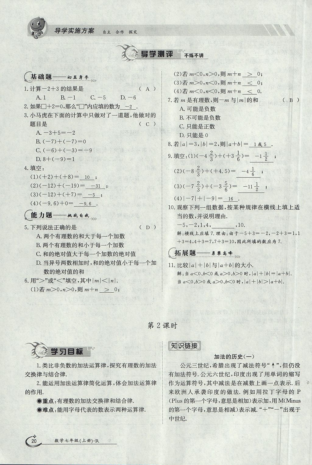 2017年金太陽導(dǎo)學(xué)案七年級(jí)數(shù)學(xué)上冊(cè) 第一章 有理數(shù)第20頁(yè)