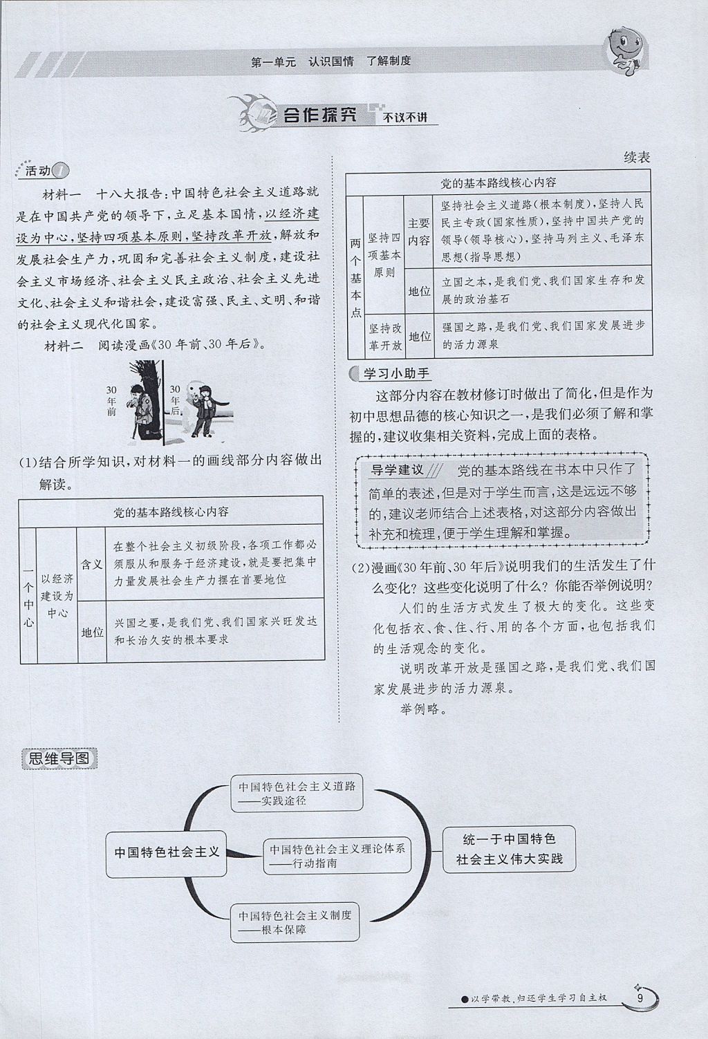 2017年金太陽導(dǎo)學(xué)案九年級思想品德全一冊粵教版 第一單元第9頁