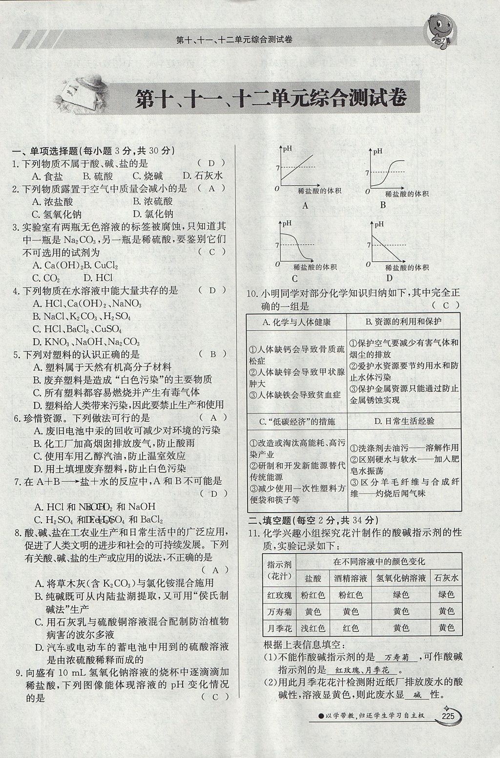 2017年金太陽導學案九年級化學全一冊 第十二單元 化學與生活第187頁