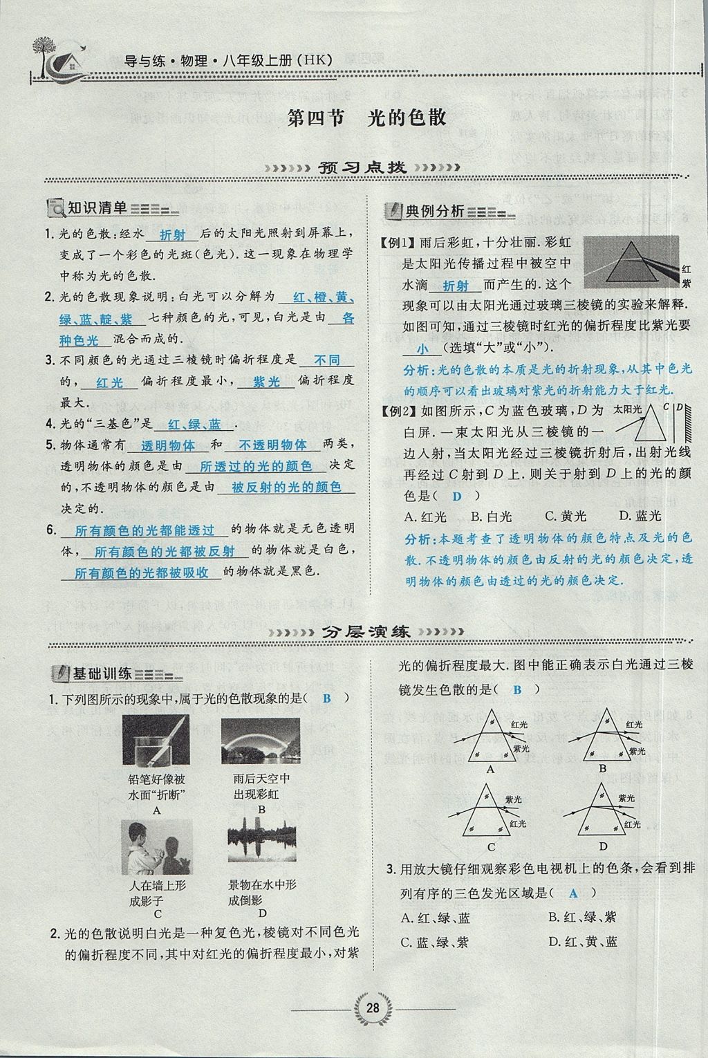 2017年貴陽(yáng)初中同步導(dǎo)與練八年級(jí)物理上冊(cè)滬科版 第四章 多彩的光第84頁(yè)