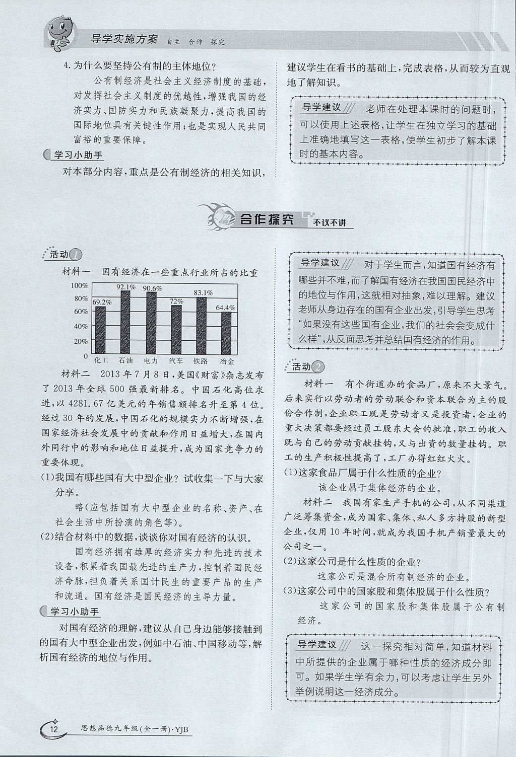 2017年金太陽(yáng)導(dǎo)學(xué)案九年級(jí)思想品德全一冊(cè)粵教版 第一單元第12頁(yè)