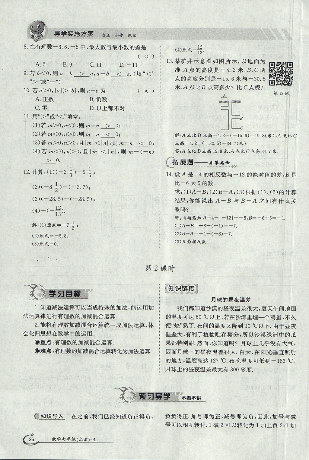 2017年金太陽導(dǎo)學案七年級數(shù)學上冊 第一章 有理數(shù)第26頁