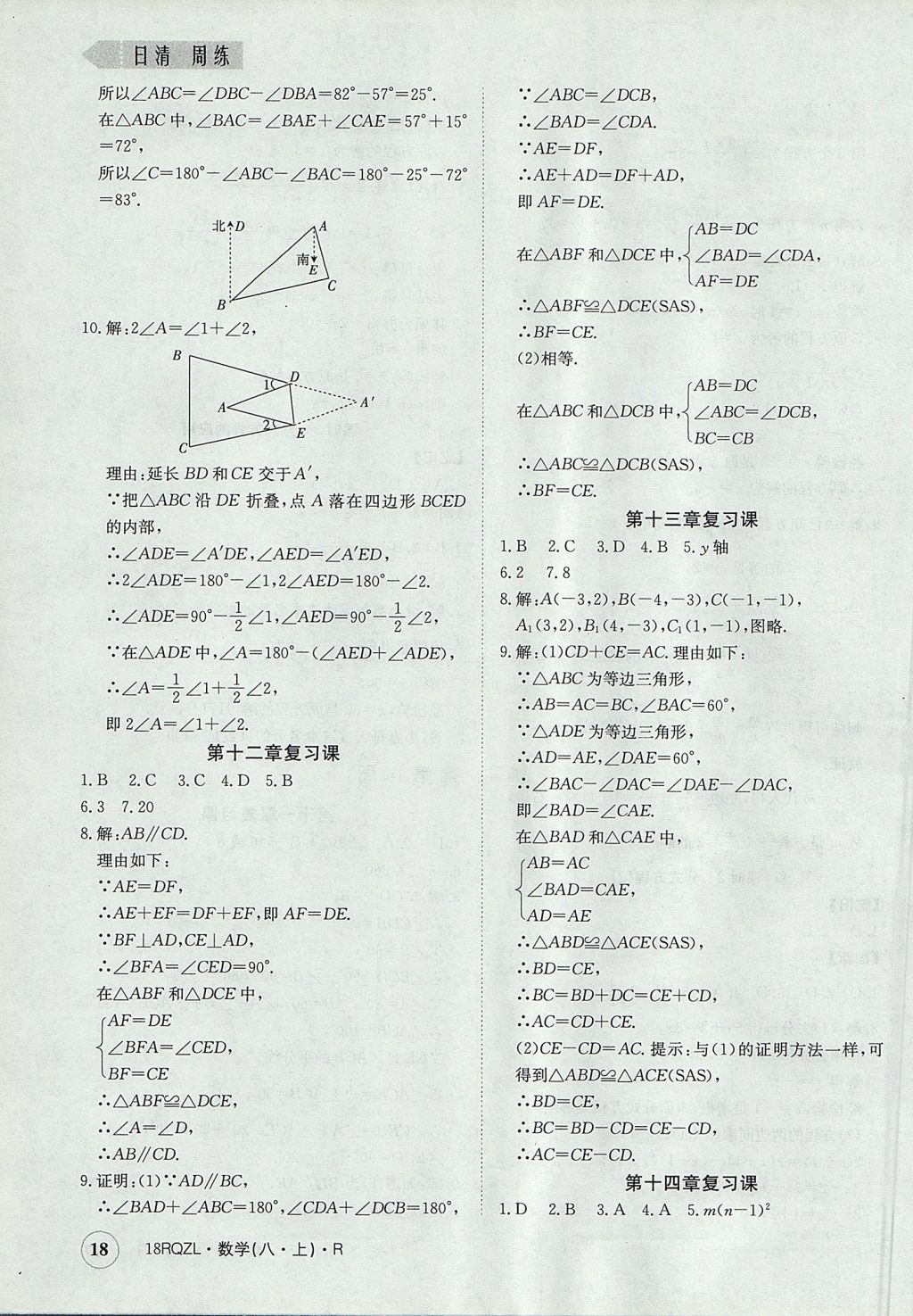 2017年日清周练限时提升卷八年级数学上册人教版 参考答案第18页