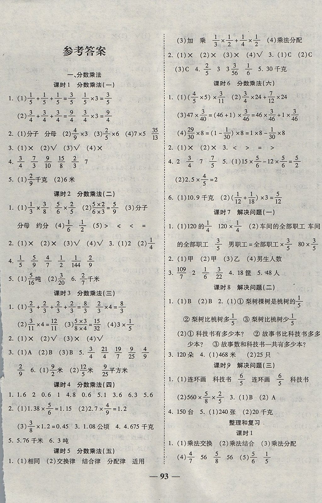 2017年赢在课堂课时训练与基础掌控六年级数学上册人教版 参考答案第1