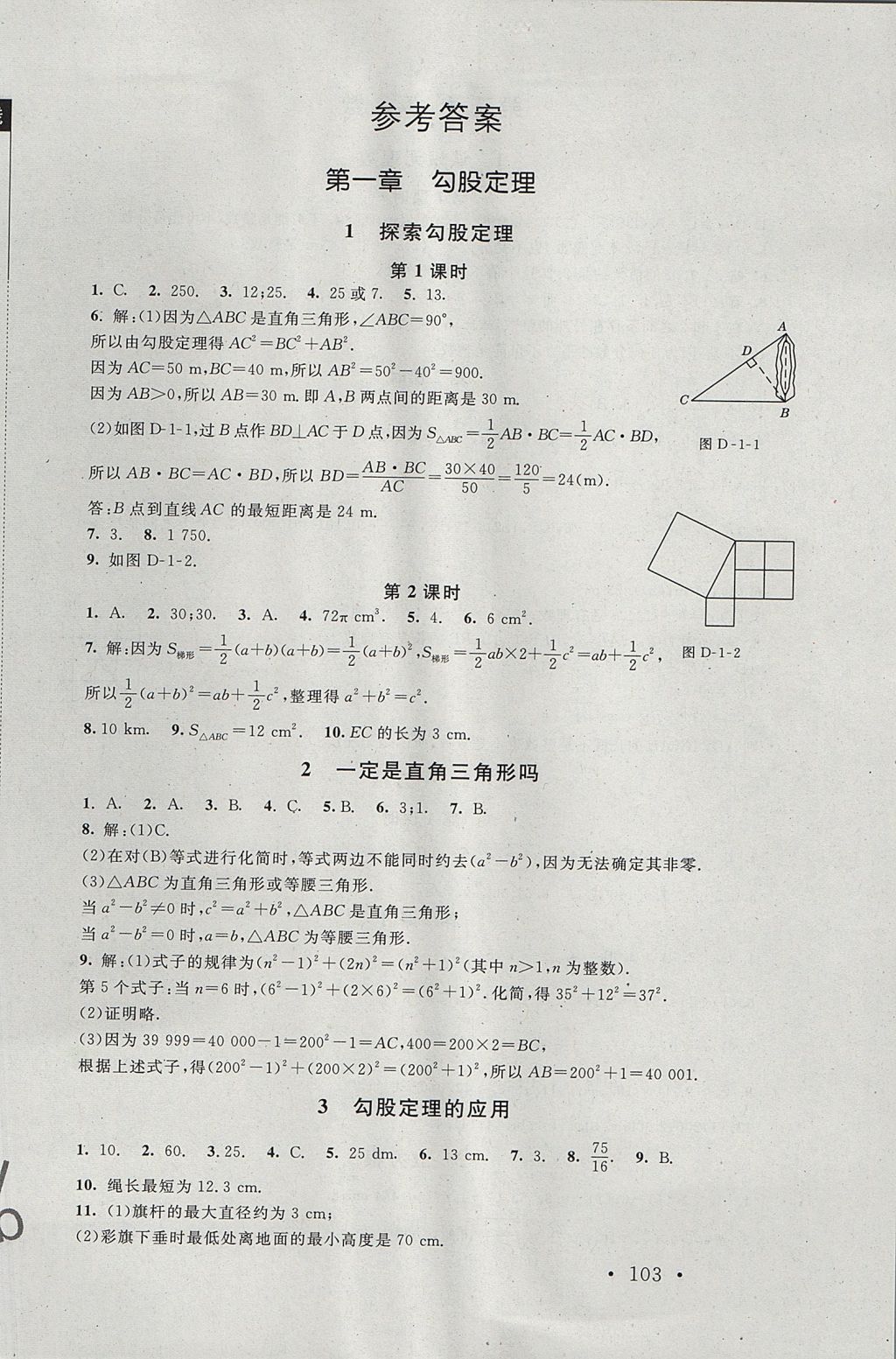 2017年新课标同步单元练习八年级数学上册北师大版深圳专版 参考答案第1页