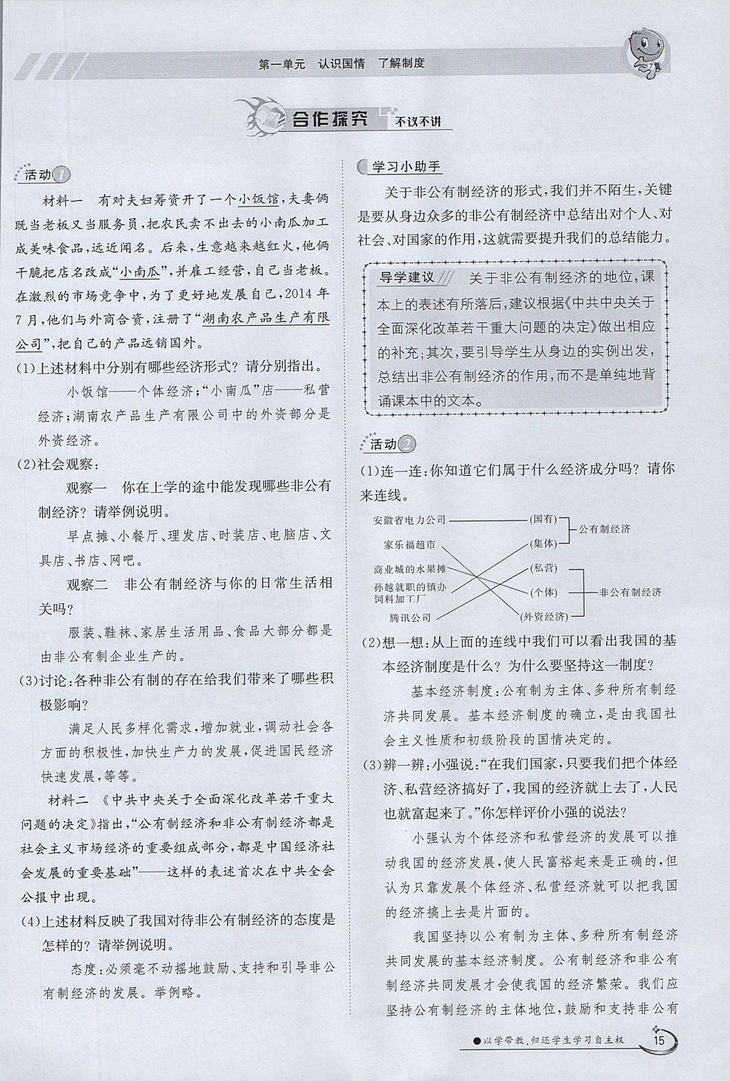 2017年金太陽導學案九年級思想品德全一冊粵教版 第一單元第15頁