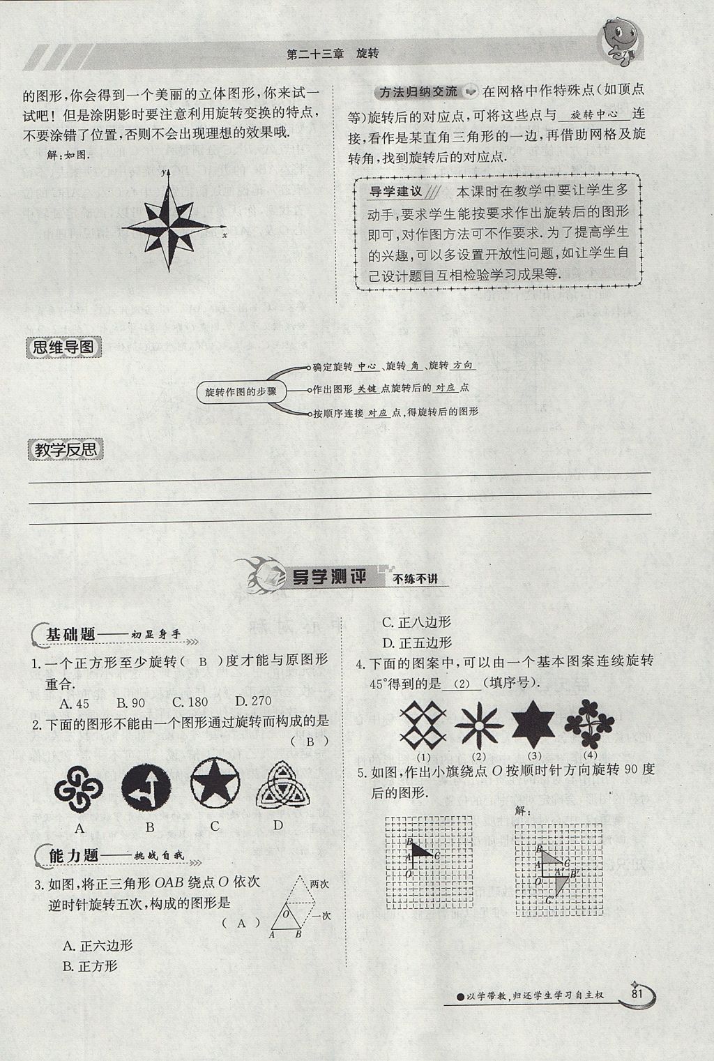 2017年金太陽(yáng)導(dǎo)學(xué)案九年級(jí)數(shù)學(xué)全一冊(cè) 第二十三章 旋轉(zhuǎn)第77頁(yè)