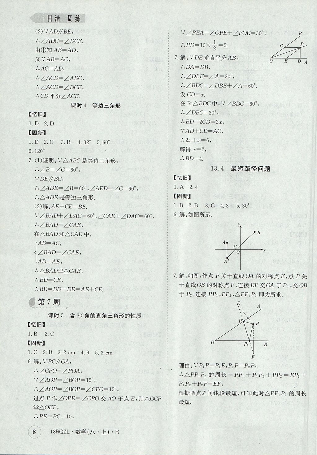 2017年日清周练限时提升卷八年级数学上册人教版 参考答案第8页