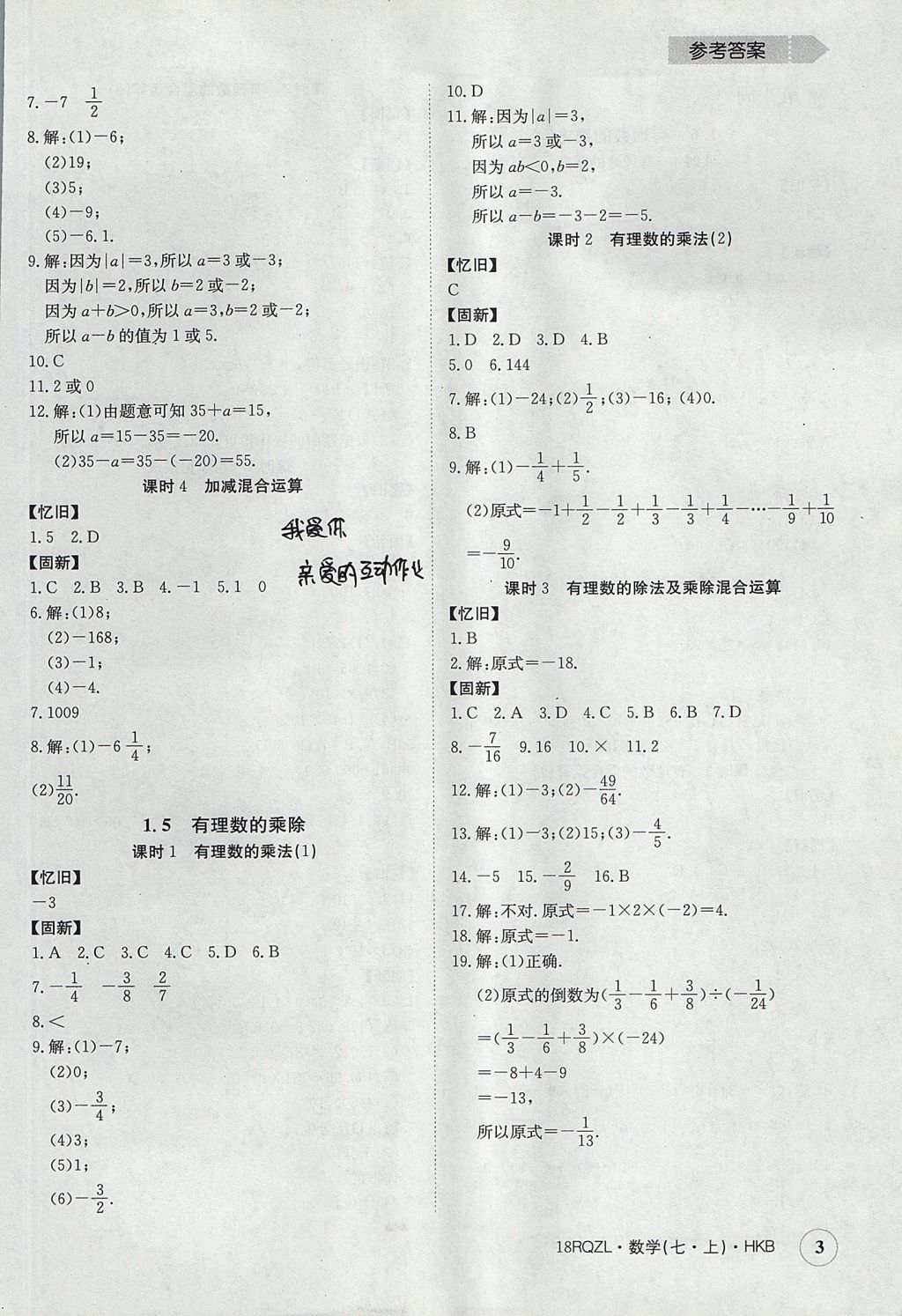 2017年日清周練限時(shí)提升卷七年級(jí)數(shù)學(xué)上冊(cè)人教版 參考答案第3頁