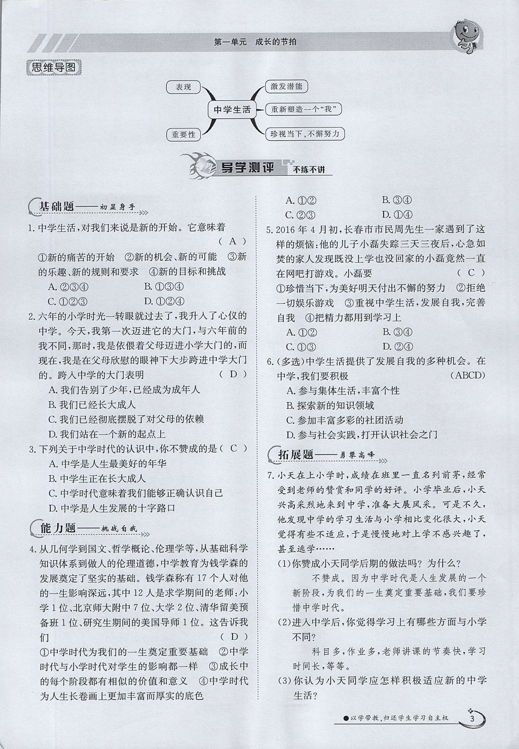 2017年金太陽導學案七年級道德與法治上冊 第一單元第3頁