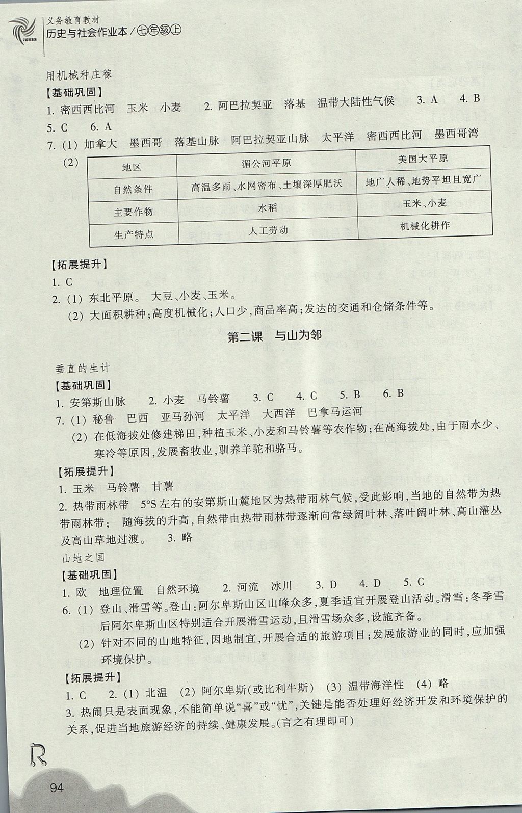 2017年作业本七年级历史与社会上册人教版浙江教育出版社 参考答案第6页