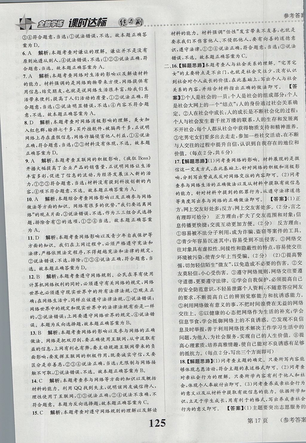 2017年課時達標練與測八年級道德與法治上冊人教版 參考答案第17頁