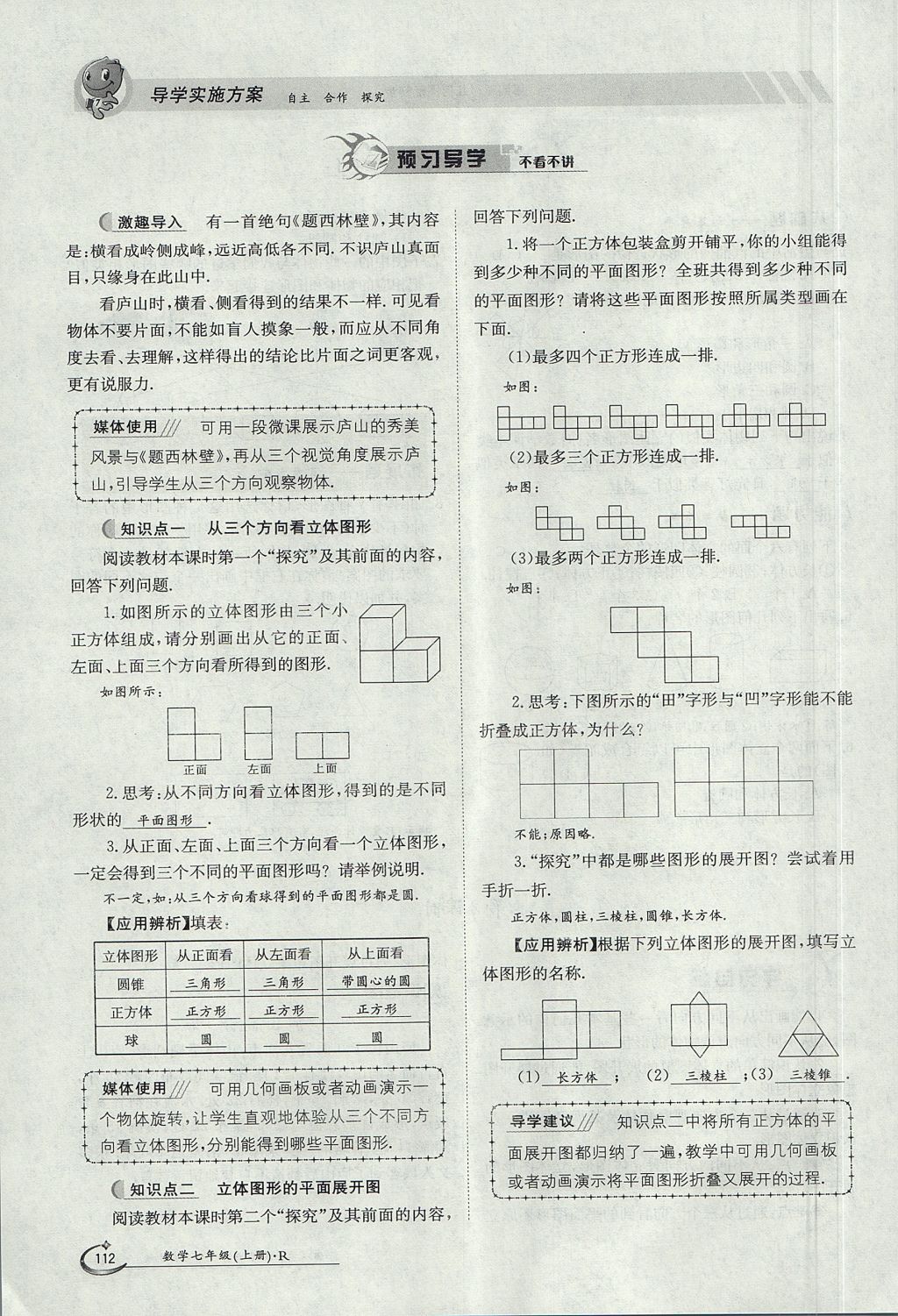 2017年金太陽(yáng)導(dǎo)學(xué)案七年級(jí)數(shù)學(xué)上冊(cè) 第四章 幾何圖形初步第112頁(yè)