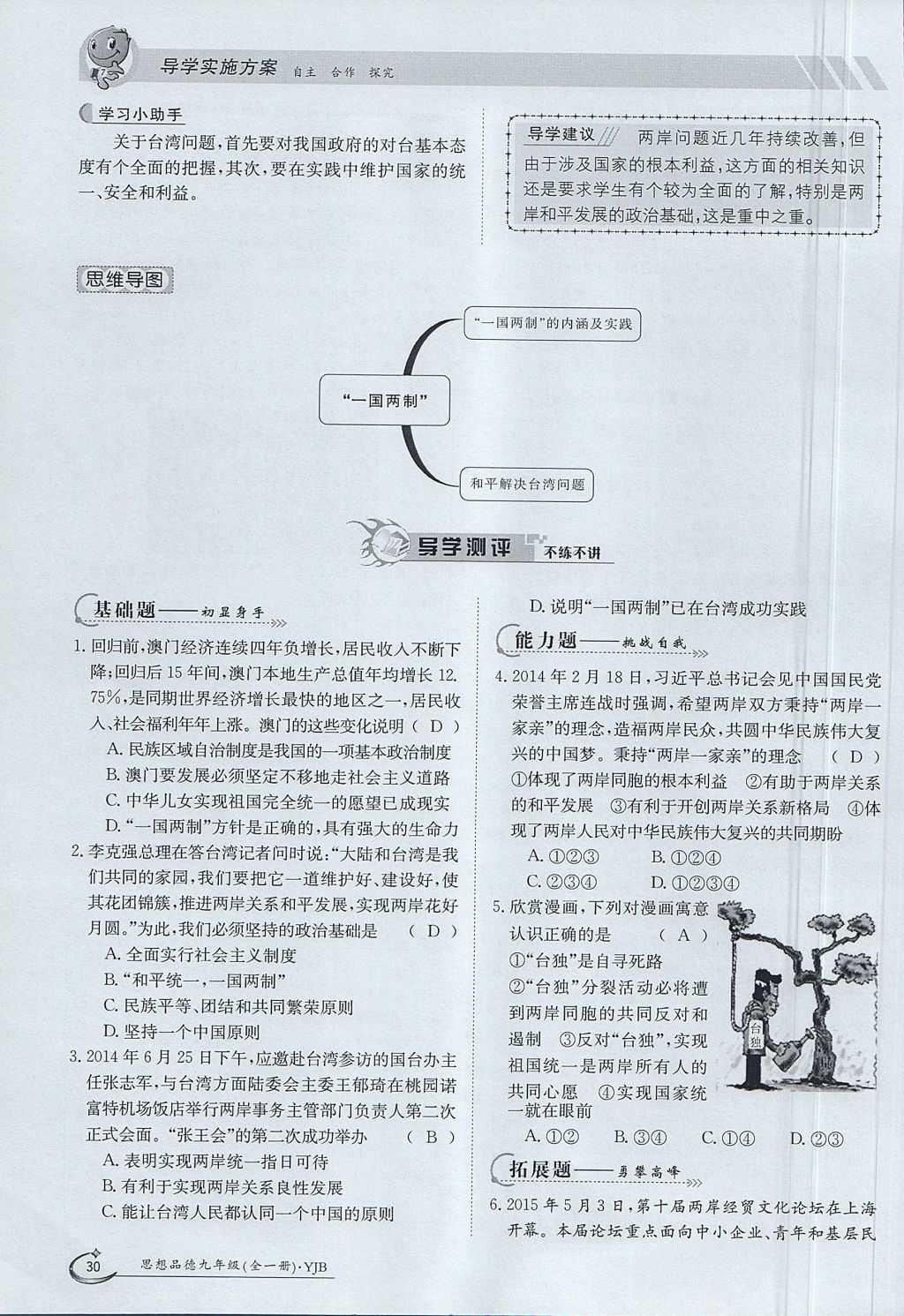 2017年金太陽導(dǎo)學(xué)案九年級思想品德全一冊粵教版 第一單元第30頁