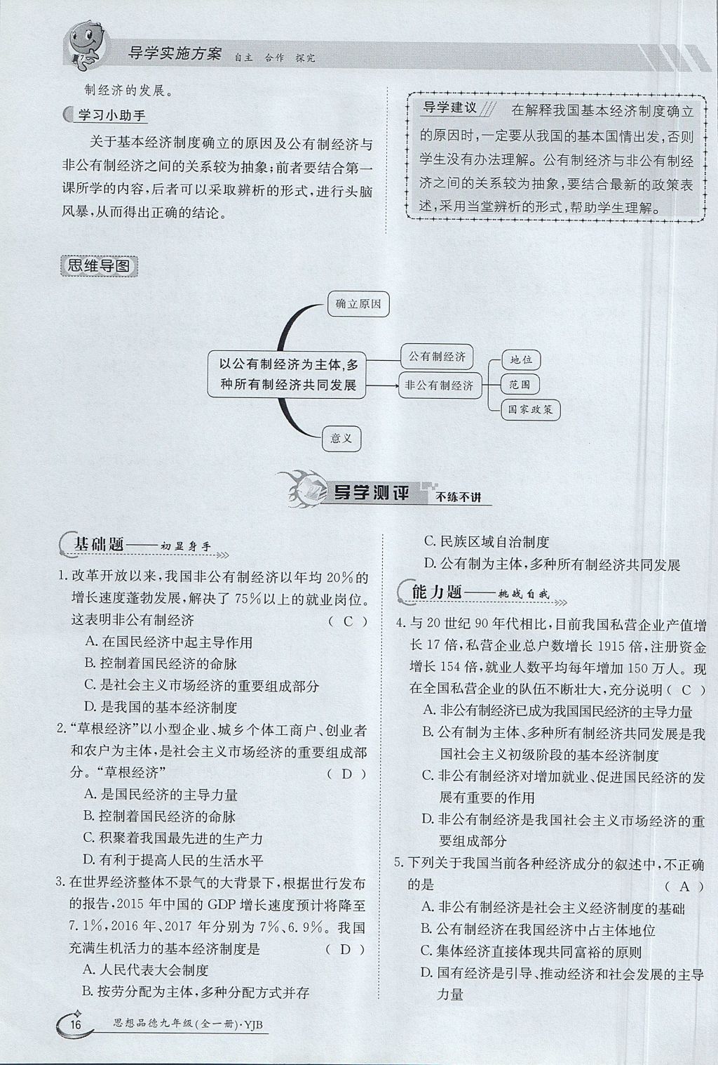 2017年金太陽導學案九年級思想品德全一冊粵教版 第一單元第16頁