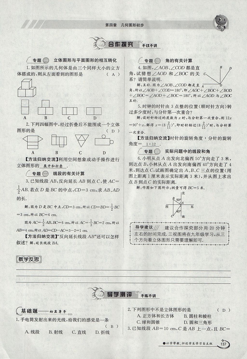 2017年金太陽導(dǎo)學(xué)案七年級(jí)數(shù)學(xué)上冊 第四章 幾何圖形初步第137頁