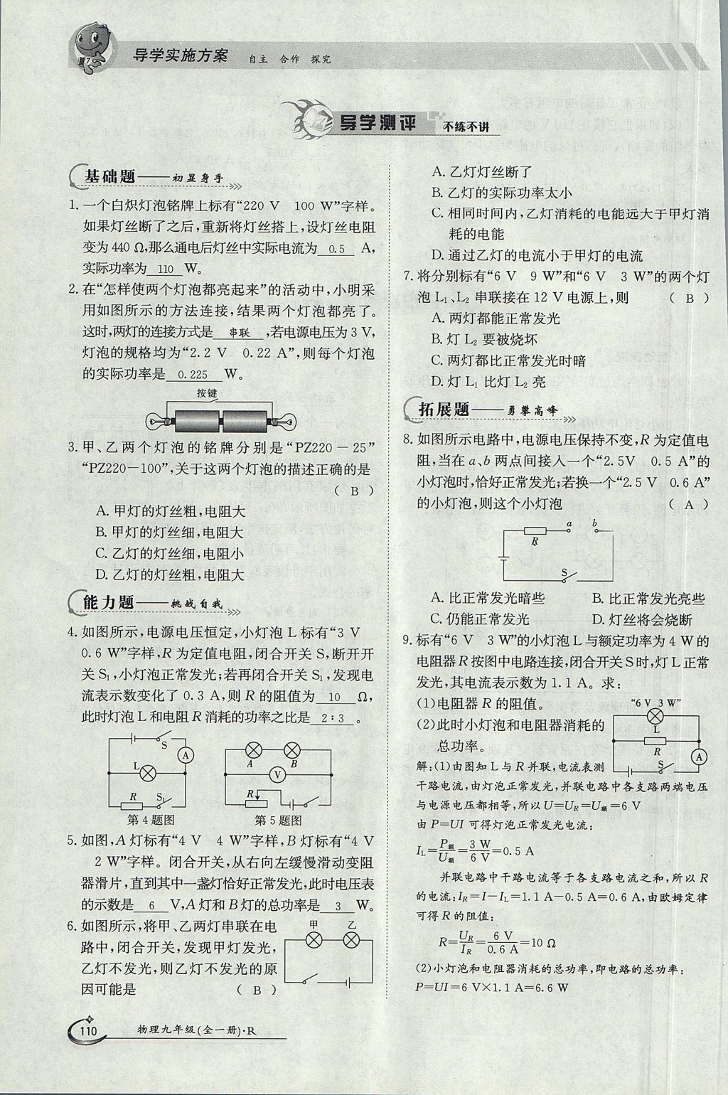 2017年金太陽(yáng)導(dǎo)學(xué)案九年級(jí)物理全一冊(cè)人教版 第十八章 電功率第129頁(yè)