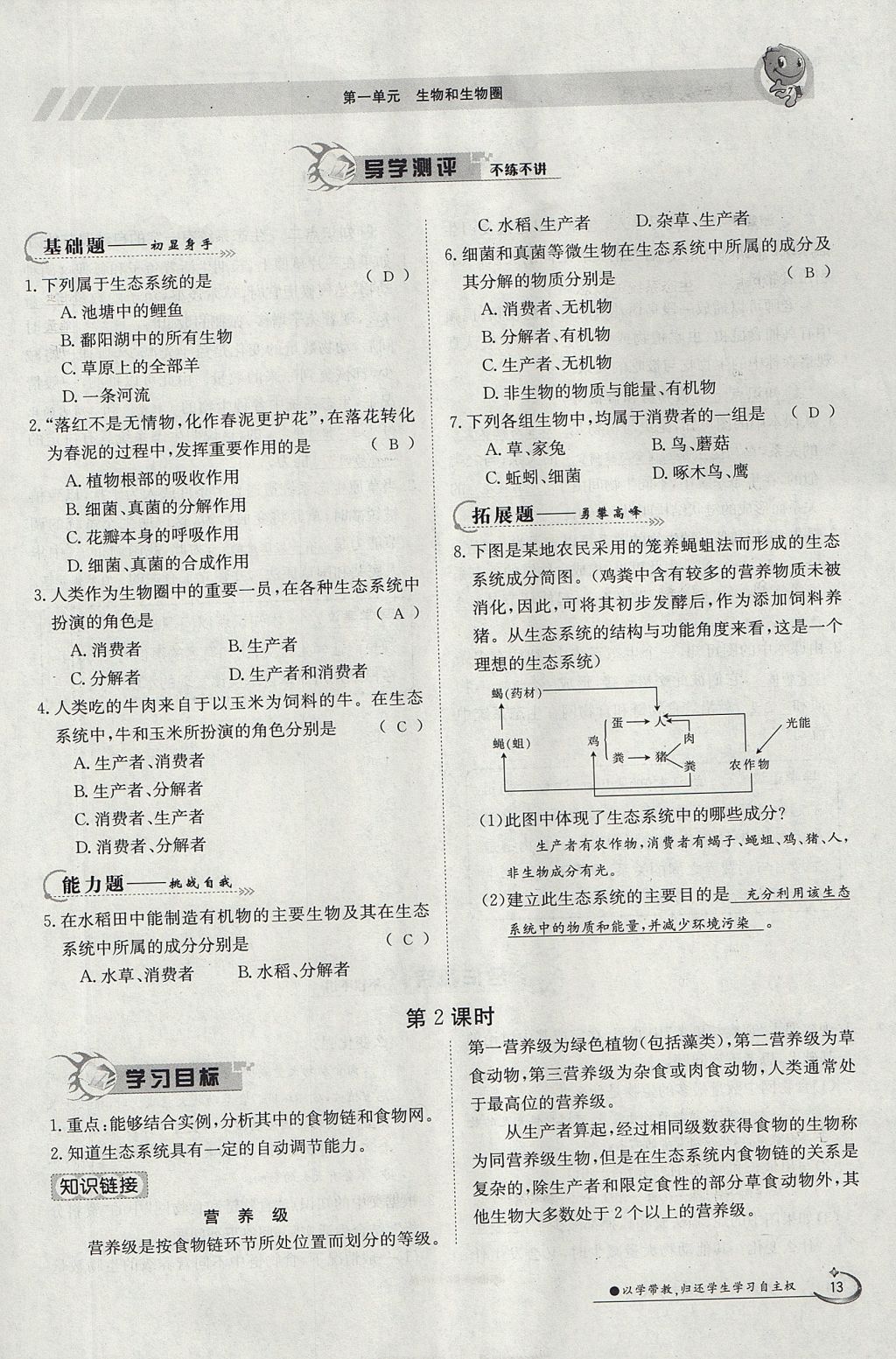 2017年金太陽導(dǎo)學(xué)案七年級生物上冊人教版 第一單元第13頁