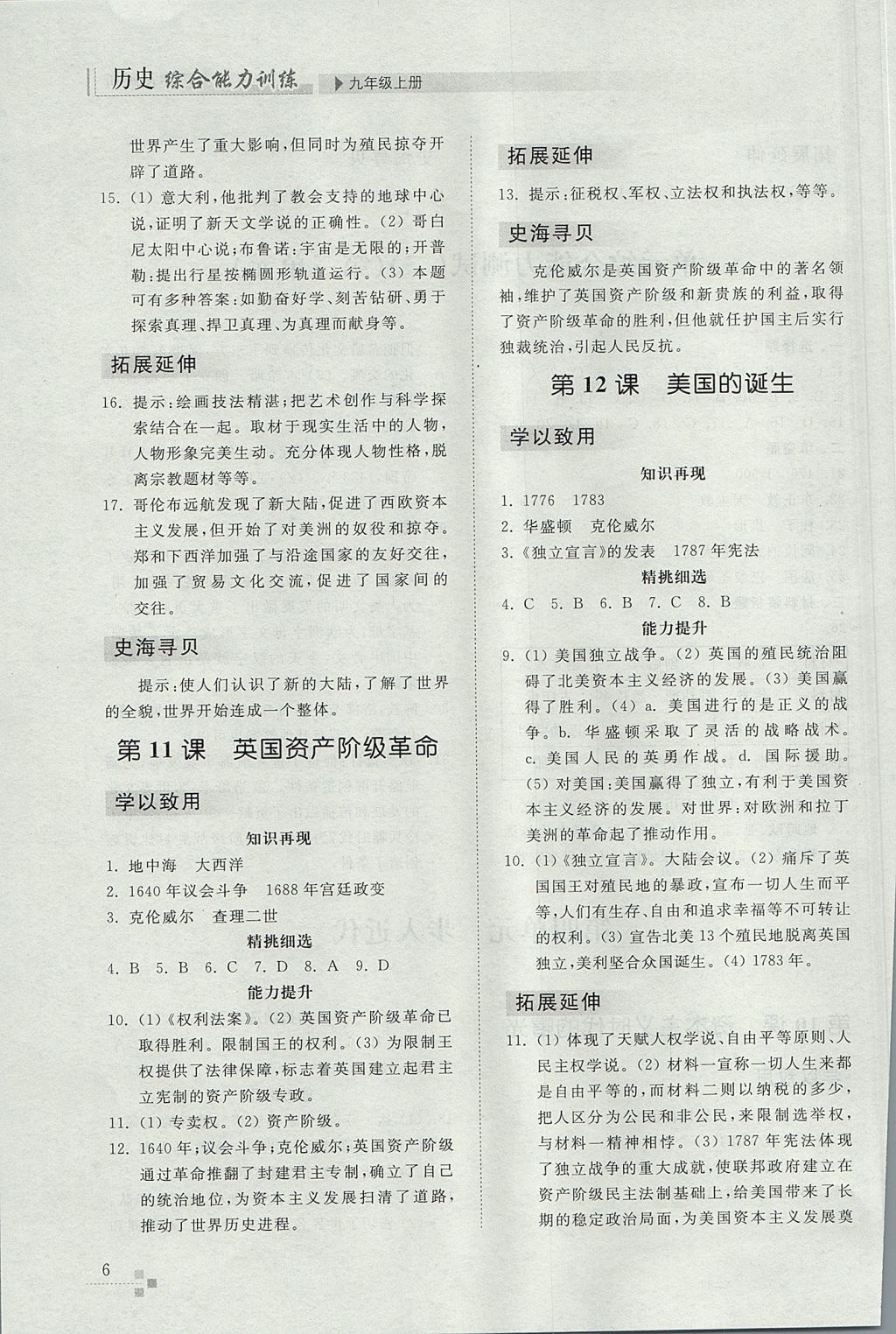 2017年綜合能力訓(xùn)練九年級(jí)歷史上冊(cè)人教版 參考答案第6頁