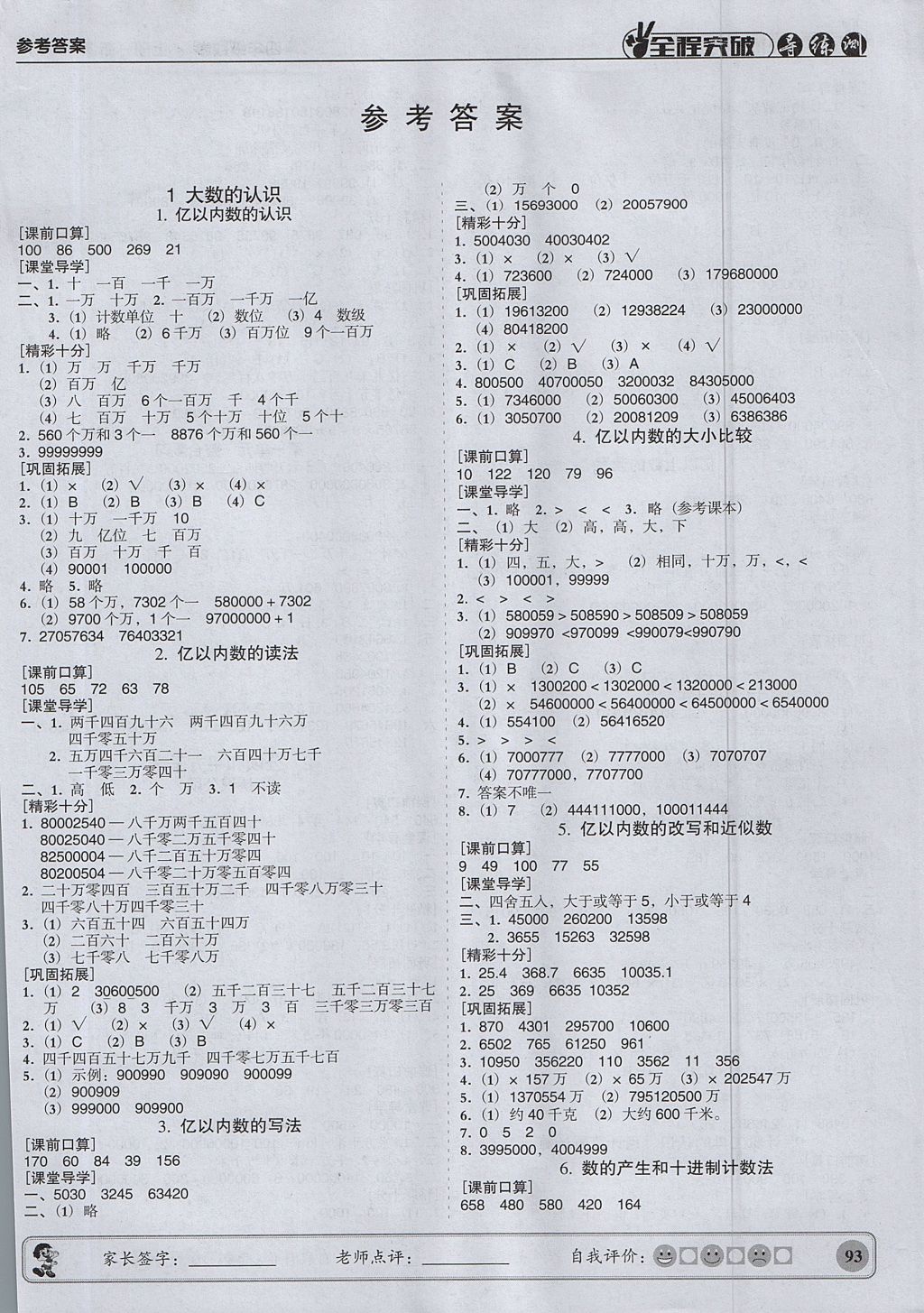 2017年状元坊全程突破导练测四年级数学上册 参考答案第1页