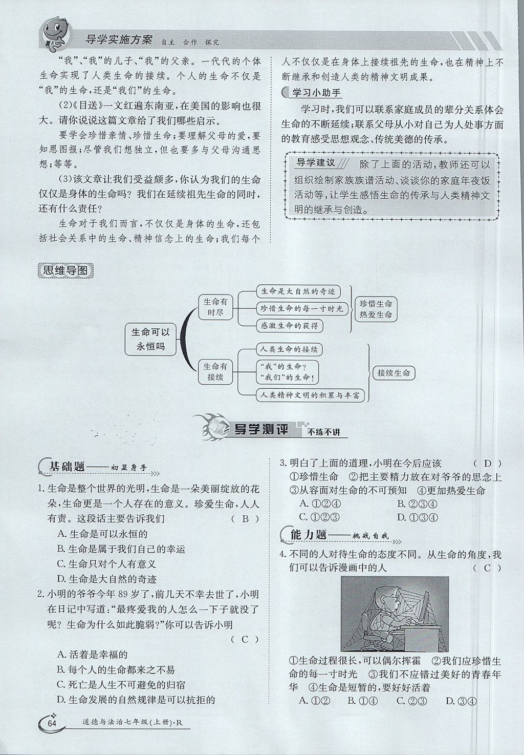 2017年金太陽導(dǎo)學(xué)案七年級道德與法治上冊 第四單元第64頁