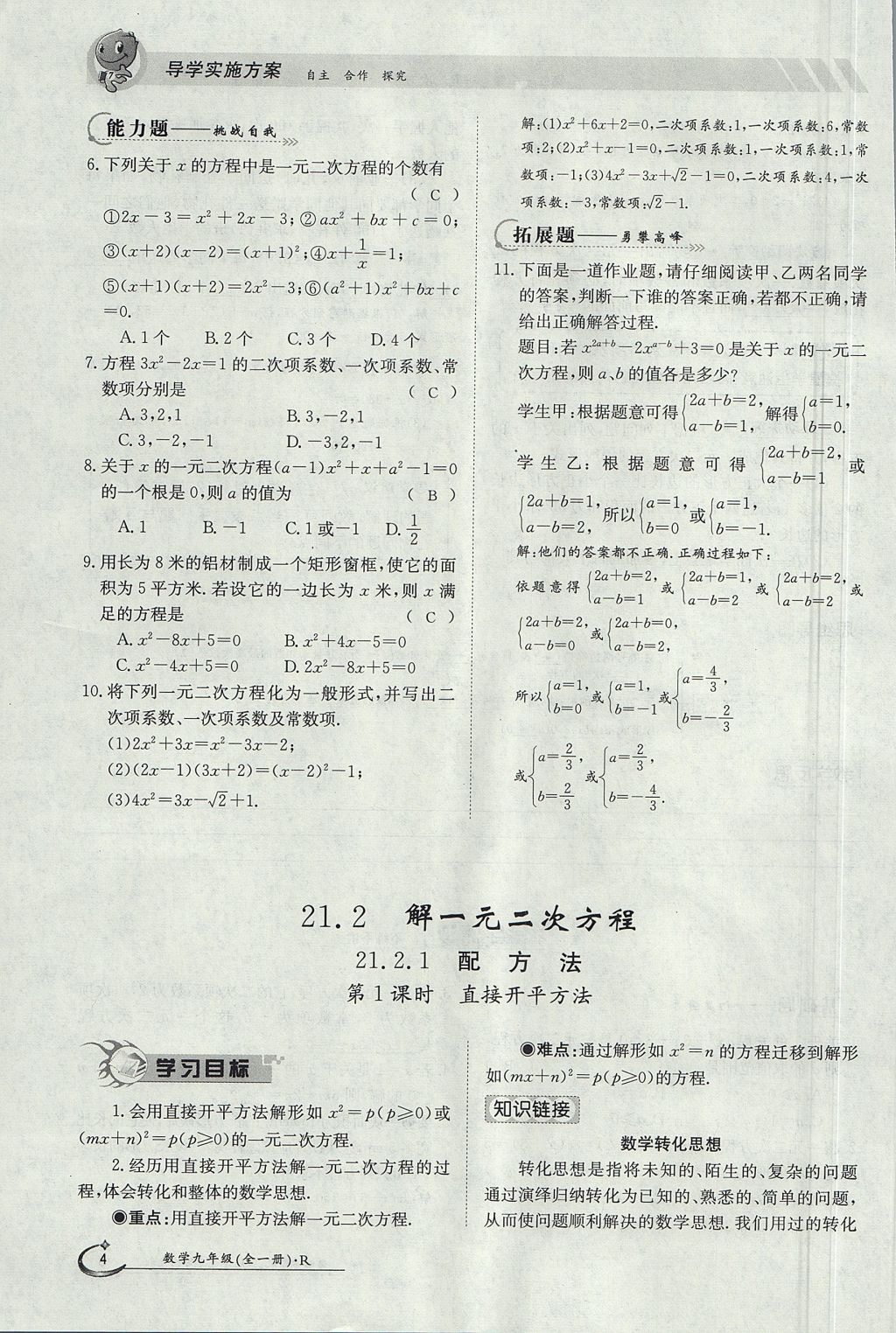 2017年金太陽導(dǎo)學(xué)案九年級數(shù)學(xué)全一冊 第二十一章 一元二次方程第4頁