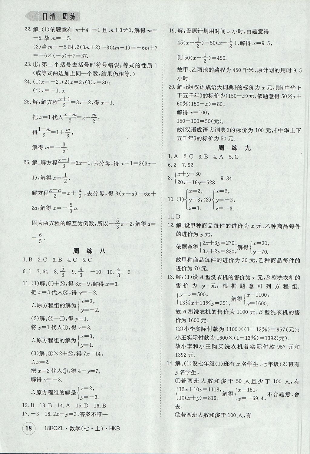 2017年日清周練限時提升卷七年級數(shù)學上冊人教版 參考答案第18頁