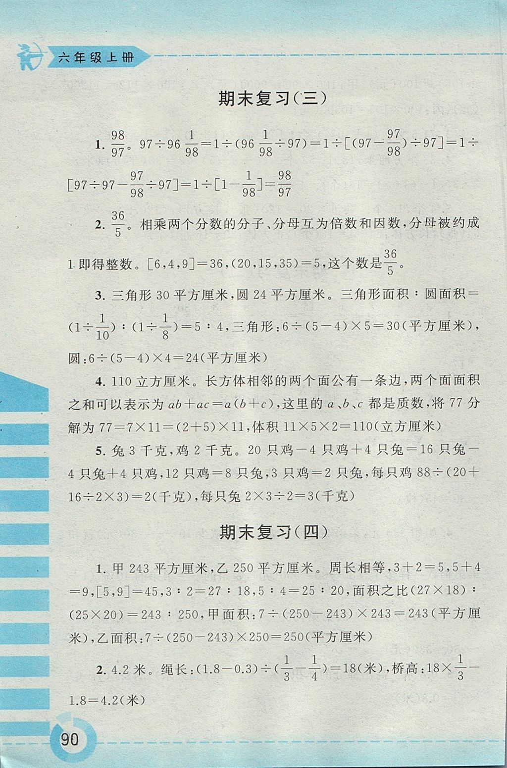 2017年附加题六年级数学上册江苏版黄山书社 参考答案第18页