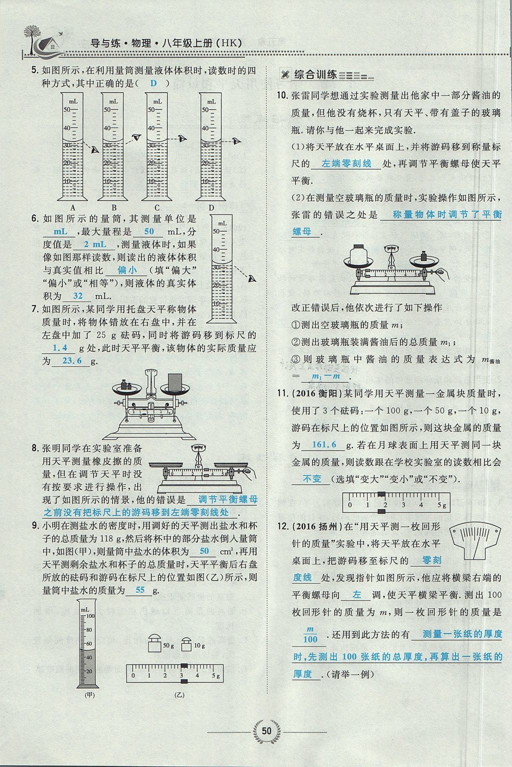 2017年貴陽初中同步導(dǎo)與練八年級物理上冊滬科版 第五章 質(zhì)量與密度第52頁