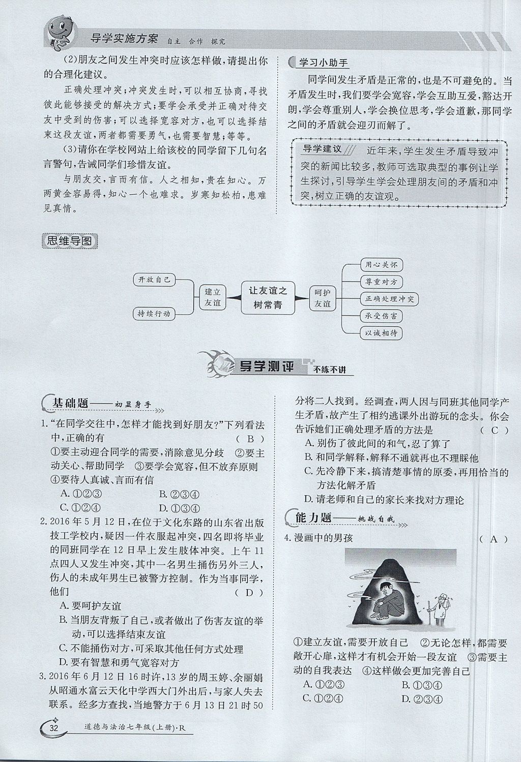 2017年金太陽導學案七年級道德與法治上冊 第二單元第53頁