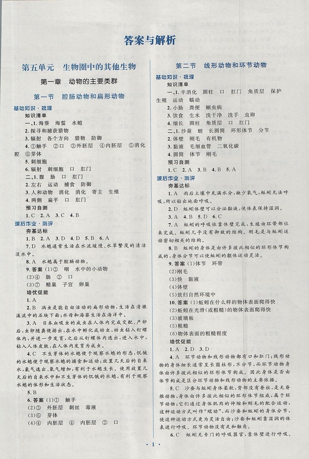 2017年人教金学典同步解析与测评学考练八年级生物学上册人教版答案