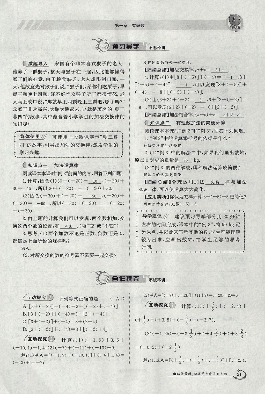 2017年金太阳导学案七年级数学上册 第一章 有理数第21页