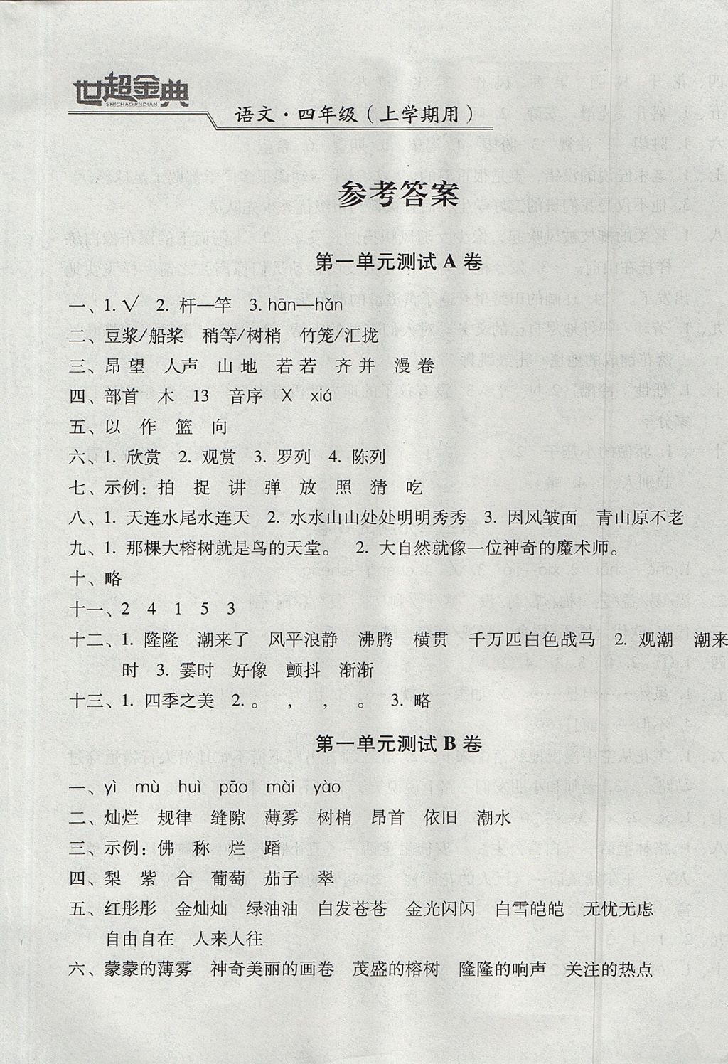 2017年世超金典三维达标自测卷四年级语文上册人教版 参考答案