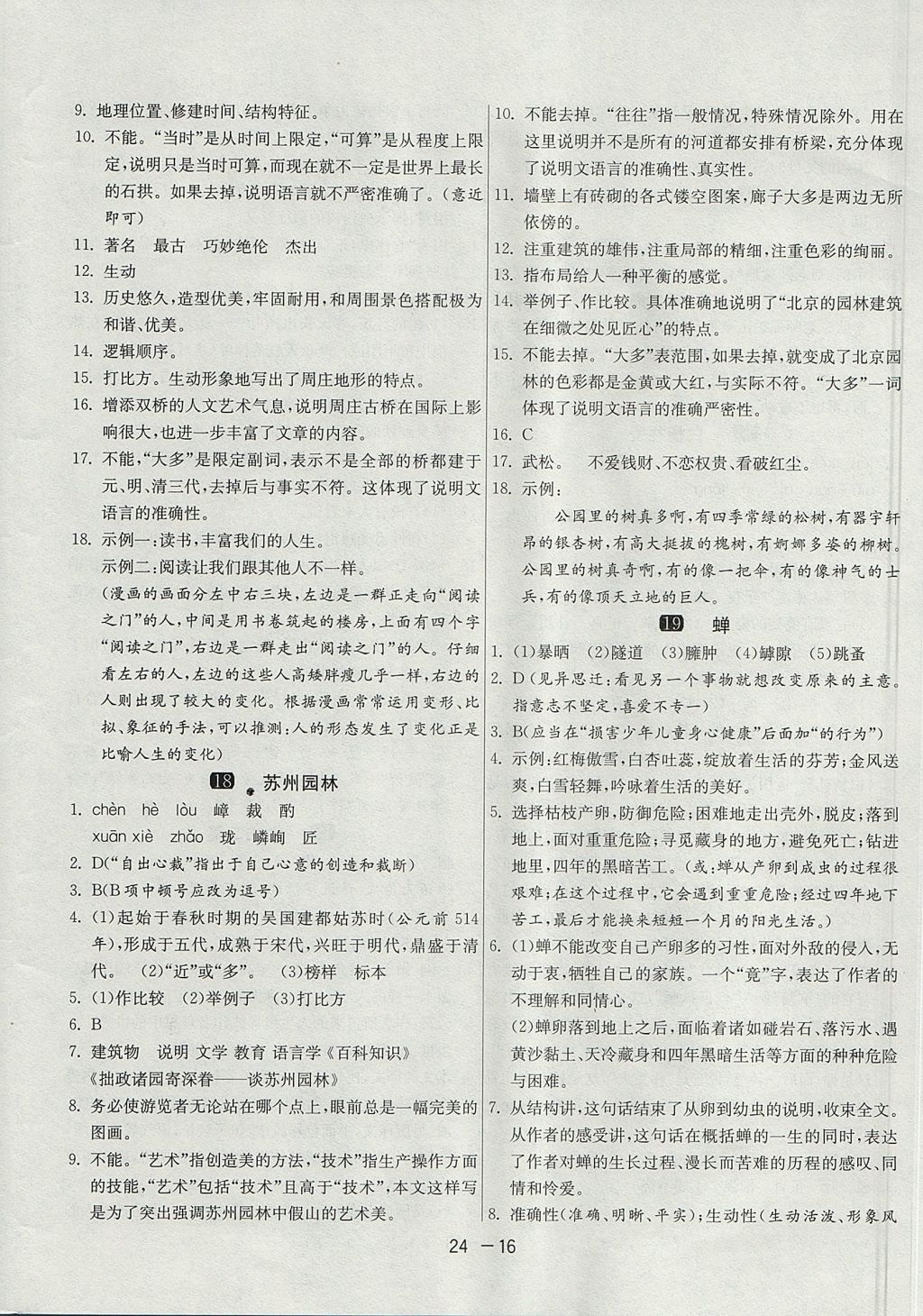 2017年1課3練單元達(dá)標(biāo)測(cè)試八年級(jí)語(yǔ)文上冊(cè)人教版 參考答案