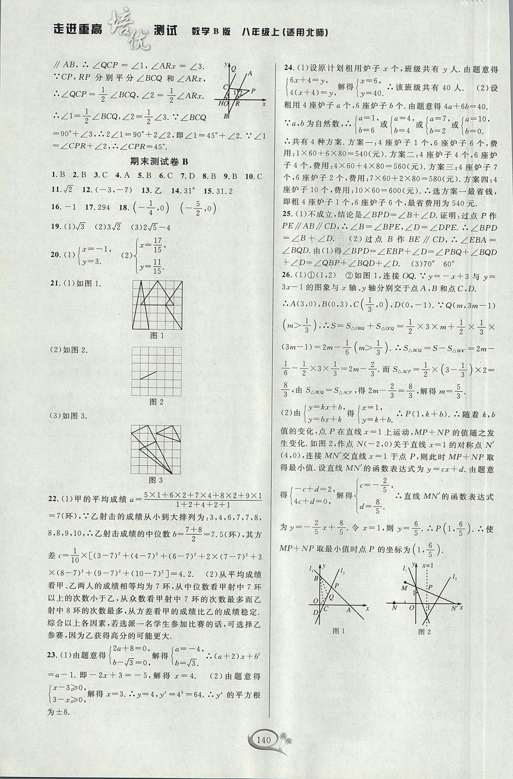 2017年走進(jìn)重高培優(yōu)測試八年級數(shù)學(xué)上冊北師大版 參考答案