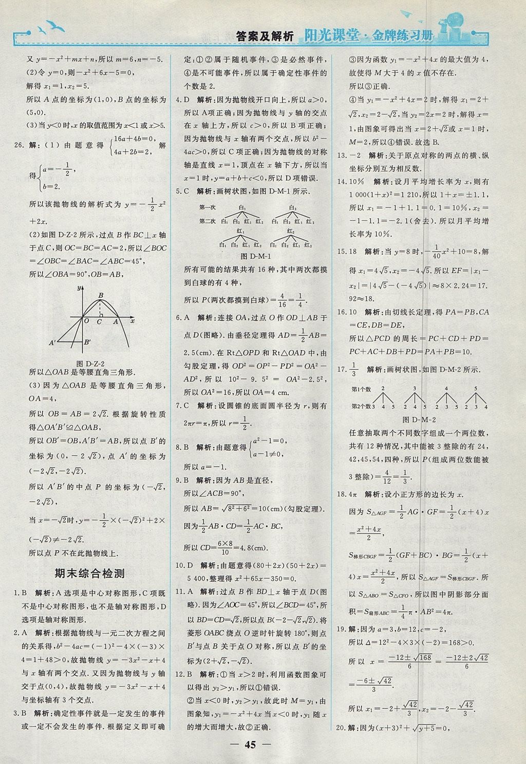 2017年陽光課堂金牌練習(xí)冊九年級數(shù)學(xué)上冊人教版 參考答案