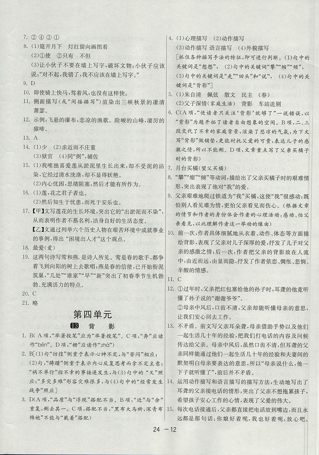 2017年1課3練單元達(dá)標(biāo)測(cè)試八年級(jí)語(yǔ)文上冊(cè)人教版 參考答案